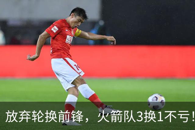 放弃轮换前锋，火箭队3换1不亏！加盟老鹰队，33岁侧翼机会全无，4战只出场1次