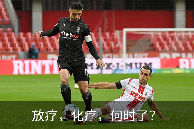 放疗，化疗，何时了？