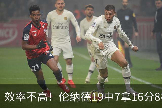 效率不高！伦纳德19中7拿16分8板3断 三分8中2&有4失误