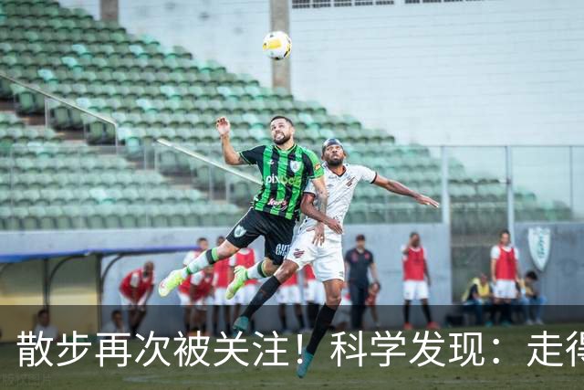 散步再次被关注！科学发现：走得越多，血管越干净，答案出人意料