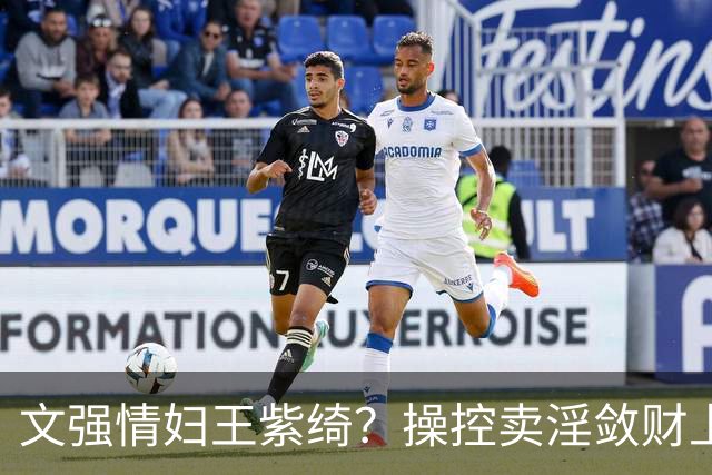 文强情妇王紫绮？操控卖淫敛财上亿，横行15年仅靠一万九保护费