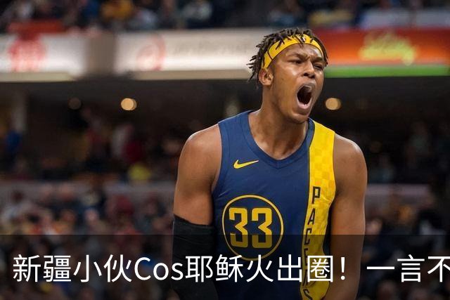 新疆小伙Cos耶稣火出圈！一言不合就戴荆棘冠，连线老外当场懵圈