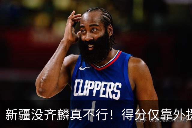 新疆没齐麟真不行！得分仅靠外援，2内线还没复出，姜正秀尽力了
