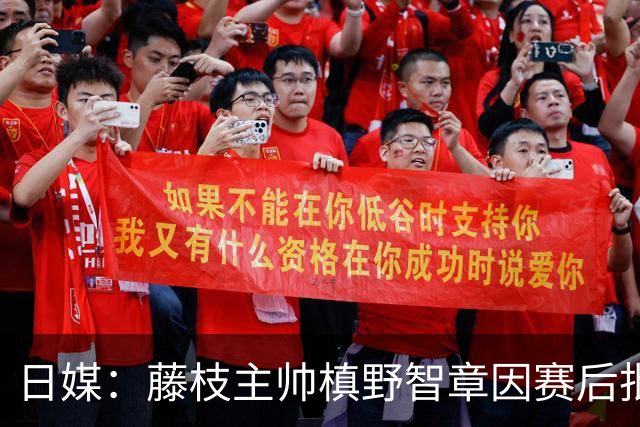 日媒：藤枝主帅槙野智章因赛后批评J2裁判水平太低被禁赛2场