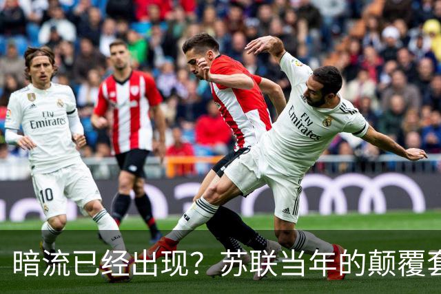 暗流已经出现？苏联当年的颠覆套路再现中国，接连怪事更值得警惕