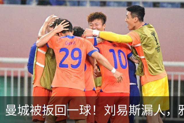 曼城被扳回一球！刘易斯漏人，雅典后卫皮里奥斯破门