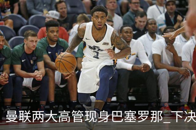 曼联两大高管现身巴塞罗那 下决心拿下德容
