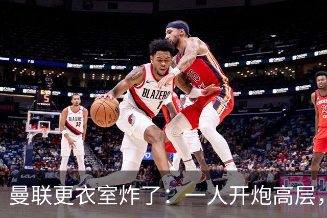 曼联更衣室炸了：一人开炮高层，另一人发"耻辱"