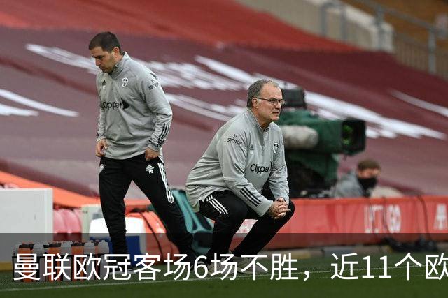 曼联欧冠客场6场不胜，近11个欧冠客场1胜3平7负仅击败黄潜