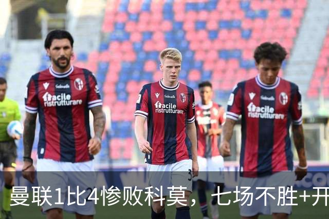 曼联1比4惨败科莫，七场不胜+开场2分钟丢球：卡里克下课已成定局