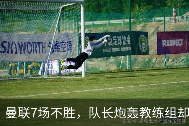 曼联7场不胜，队长炮轰教练组却免罚，卡里克周日定生死