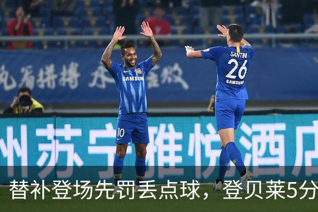 替补登场先罚丢点球，登贝莱5分钟传射导演3比1逆转