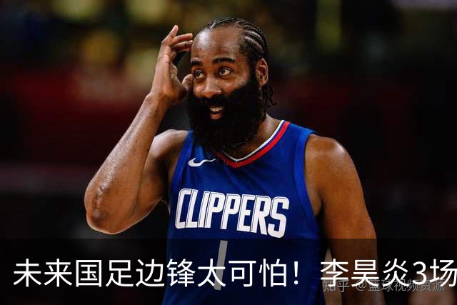 未来国足边锋太可怕！李昊炎3场进6球，布尼亚明昨晚中超再爆发