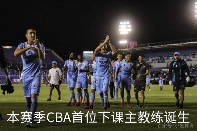 本赛季CBA首位下课主教练诞生