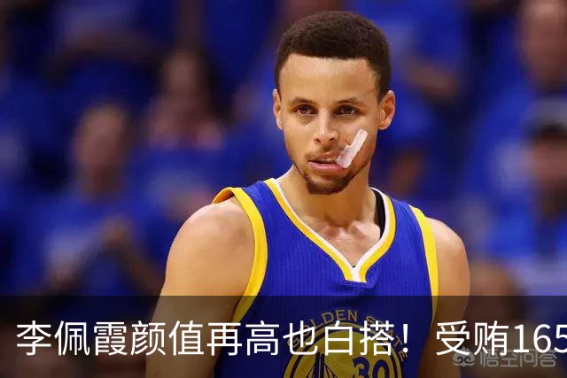 李佩霞颜值再高也白搭！受贿165万被双开，红颜不是护身符