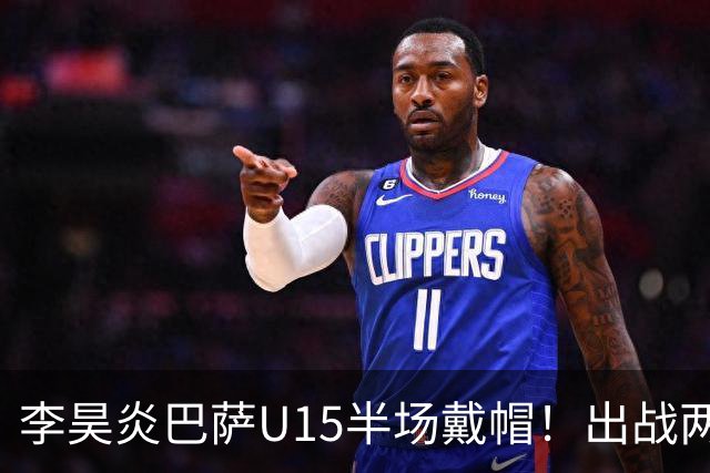 李昊炎巴萨U15半场戴帽！出战两场进四球，中国留洋少年很惊艳！