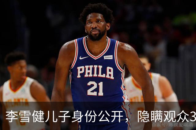 李雪健儿子身份公开，隐瞒观众39年不靠父亲靠自己，如今名气不小