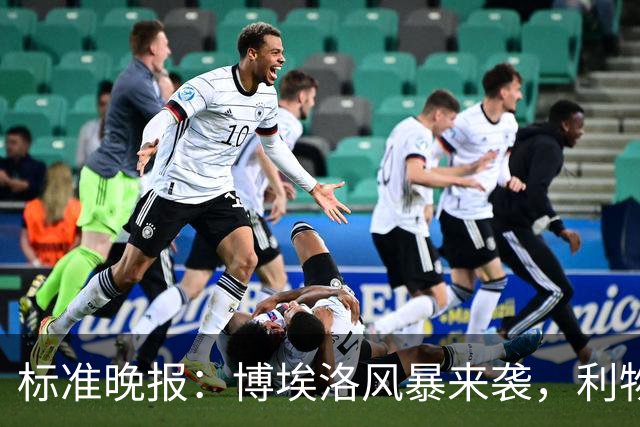 标准晚报：博埃洛风暴来袭，利物浦对阵布莱顿的比赛可能延期