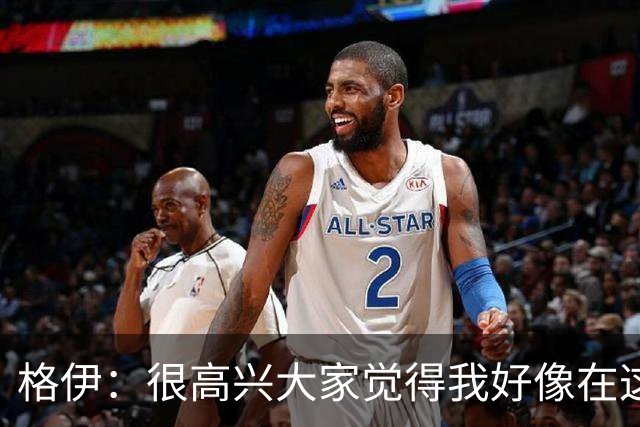 格伊：很高兴大家觉得我好像在这待了很久，会努力树立榜样