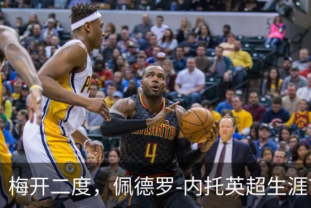 梅开二度，佩德罗-内托英超生涯首次单场进球2+