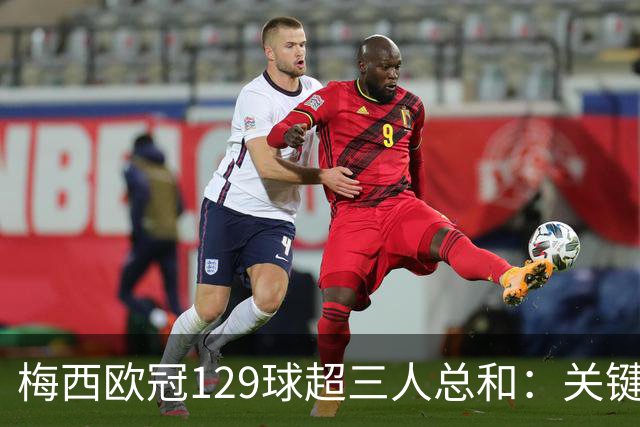 梅西欧冠129球超三人总和：关键不在效率在什么？