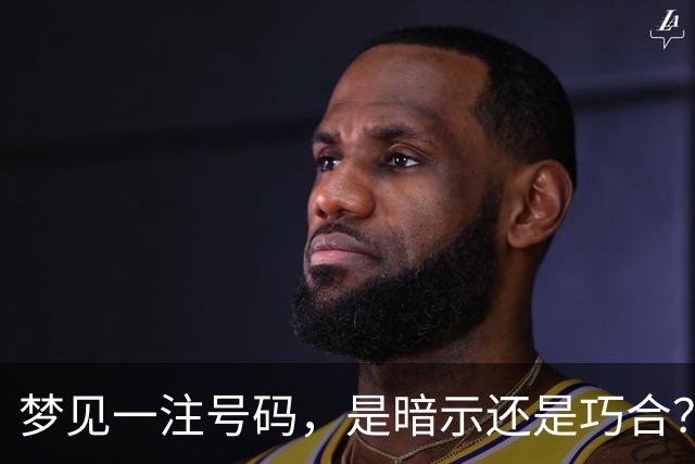 梦见一注号码，是暗示还是巧合？我下注8倍，背后的彩市人性观察