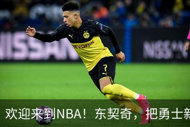 欢迎来到NBA！东契奇，把勇士新秀打崩了！