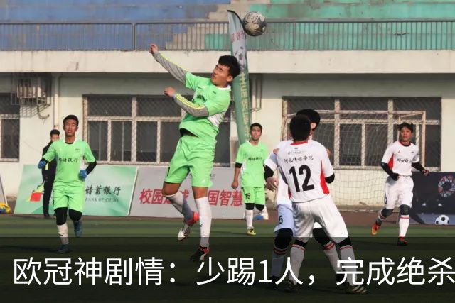 欧冠神剧情：少踢1人，完成绝杀，意甲领头羊创造奇迹，欧冠首胜