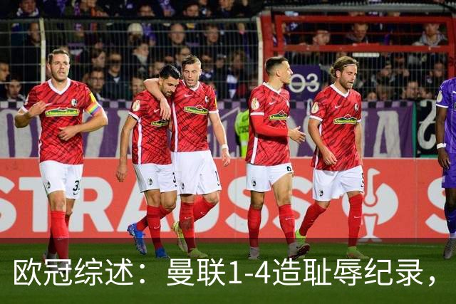 欧冠综述：曼联1-4造耻辱纪录，阿森纳绝平拜仁，皇马大胜宣战巴萨