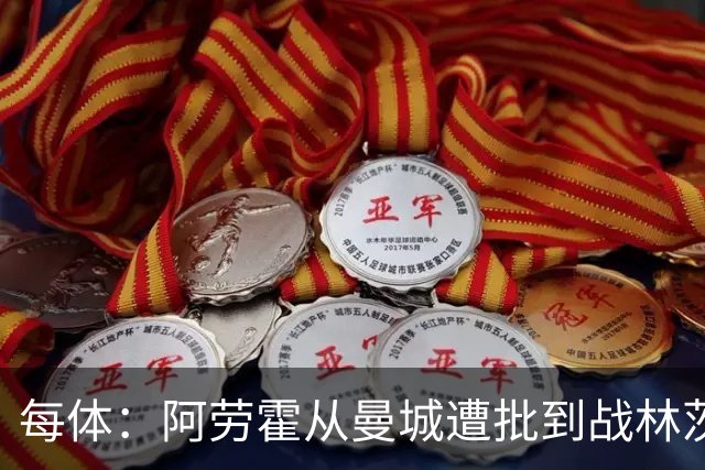 每体：阿劳霍从曼城遭批到战林茨受赞，需平常心