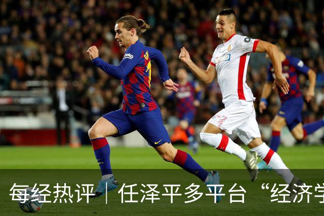 每经热评｜任泽平多平台“经济学家”认证被撤，笼统头衔不该成为无责的信用背书