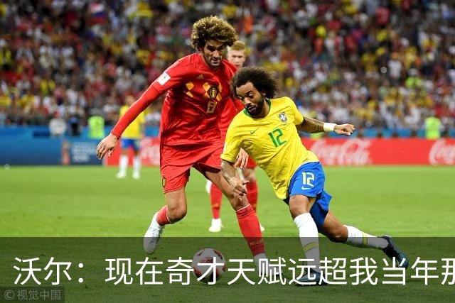 沃尔：现在奇才天赋远超我当年那支 真想和他们一起打球