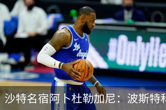 沙特名宿阿卜杜勒加尼：波斯特科格鲁为C罗牺牲球队利益