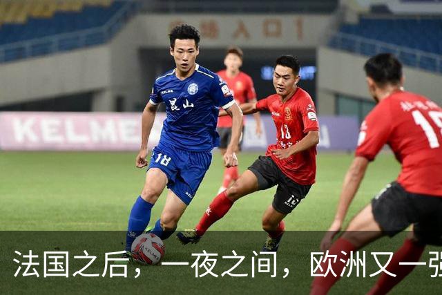 法国之后，一夜之间，欧洲又一强国乱了！