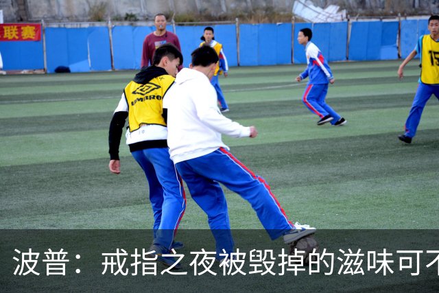 波普：戒指之夜被毁掉的滋味可不好受 尼克斯今天会吞下赛季首败