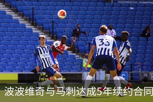 波波维奇与马刺达成5年续约合同 总价超8000万