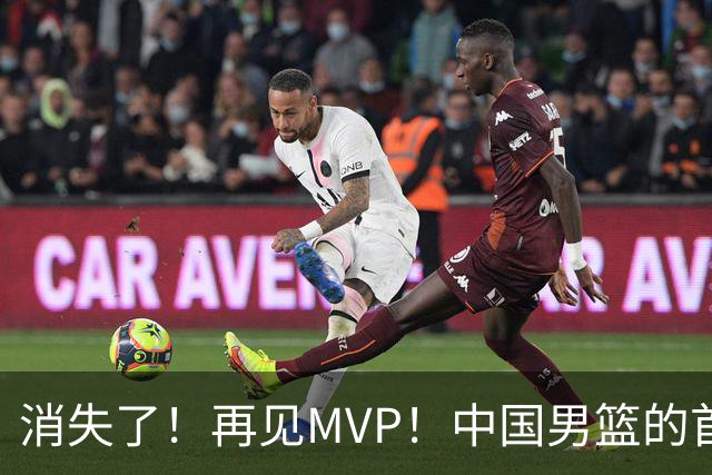 消失了！再见MVP！中国男篮的首发核心后卫