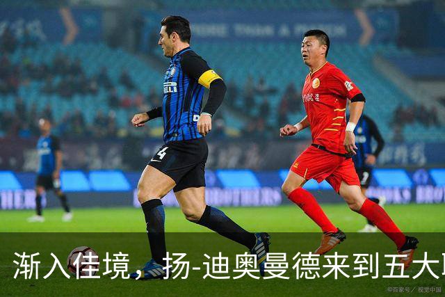 渐入佳境，扬-迪奥曼德来到五大联赛后各项赛事首次连场助攻