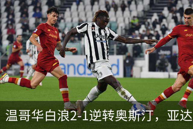 温哥华白浪2-1逆转奥斯汀，亚达利-迪亚比、高尔德破门