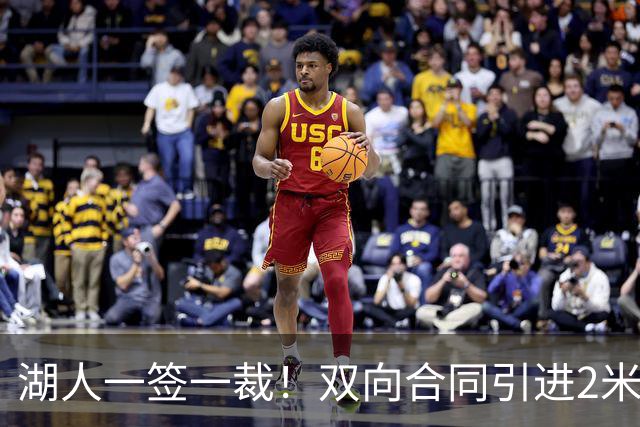 湖人一签一裁！双向合同引进2米13中锋洛夫林 放弃侧翼奥凯雷克