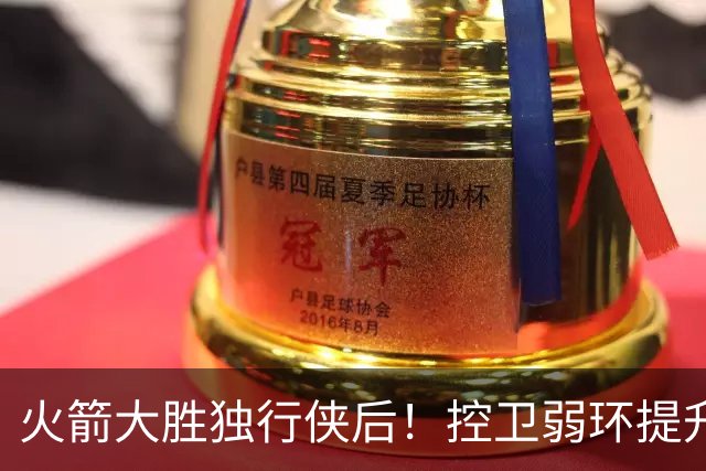 火箭大胜独行侠后！控卫弱环提升，教练又成短板，压榨老将成习惯