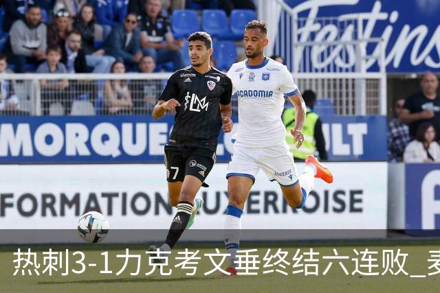 热刺3-1力克考文垂终结六连败 麦迪逊世界波助主升排名