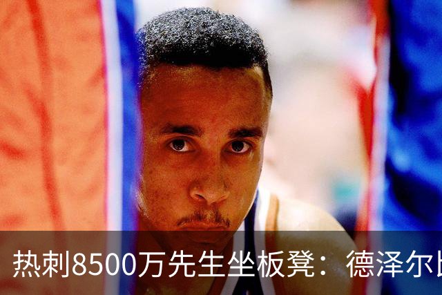 热刺8500万先生坐板凳：德泽尔比画饼掩盖M费融入困境