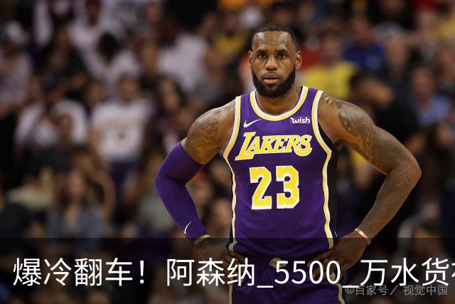 爆冷翻车！阿森纳 5500 万水货被球迷狂喷！阿尔特塔用人翻车