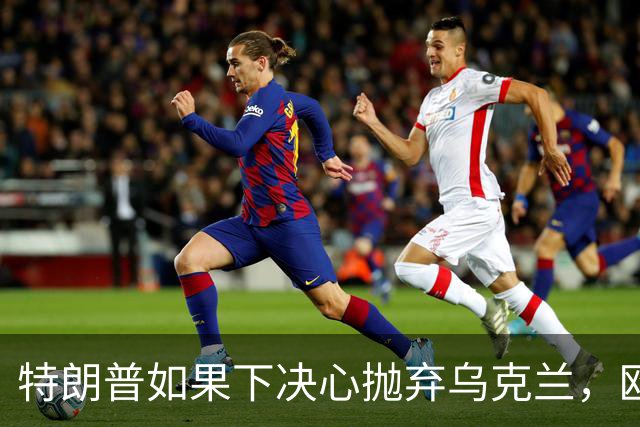 特朗普如果下决心抛弃乌克兰，欧洲能替代美国给乌克兰的支持？