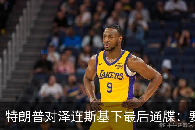 特朗普对泽连斯基下最后通牒：要么乖乖投降，否则后果非常糟糕