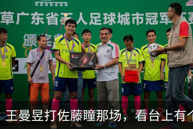 王曼昱打佐藤瞳那场，看台上有个大老爷们咬着后槽牙的那种吼法