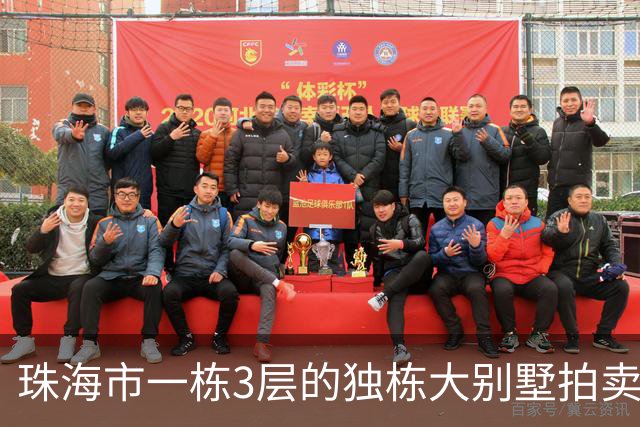 珠海市一栋3层的独栋大别墅拍卖，被人180.58万就拍下了