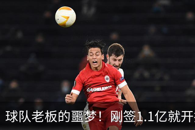 球队老板的噩梦！刚签1.1亿就开摆，A史密斯：体育史上糟糕的超巨