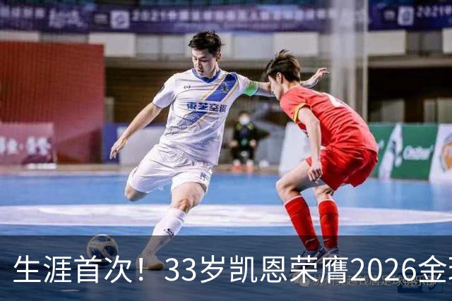 生涯首次！33岁凯恩荣膺2026金球奖 近25年英格兰首人